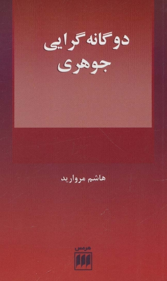 تصویر  2 گانه گرایی جوهری (فلسفه و کلام109)